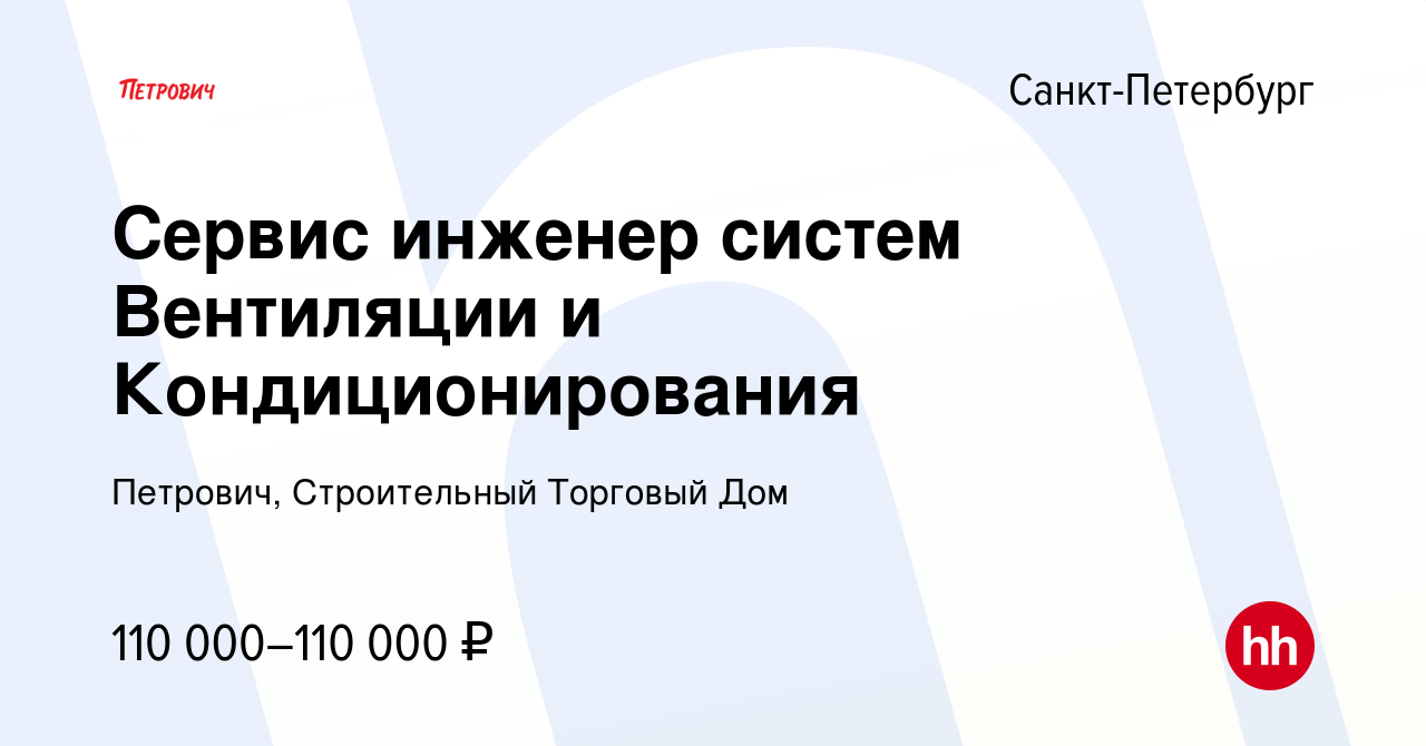 Вакансия Сервис инженер систем Вентиляции и Кондиционирования в  Санкт-Петербурге, работа в компании Петрович, Строительный Торговый Дом