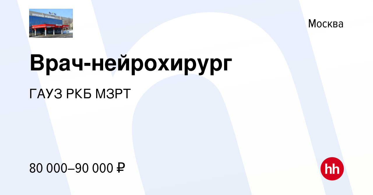 Вакансия Врач-нейрохирург в Москве, работа в компании ГАУЗ РКБ МЗРТ