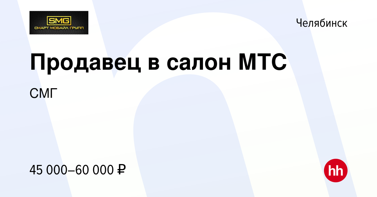 Вакансия Продавец в салон МТС в Челябинске, работа в компании СМГ (вакансия  в архиве c 20 июня 2024)