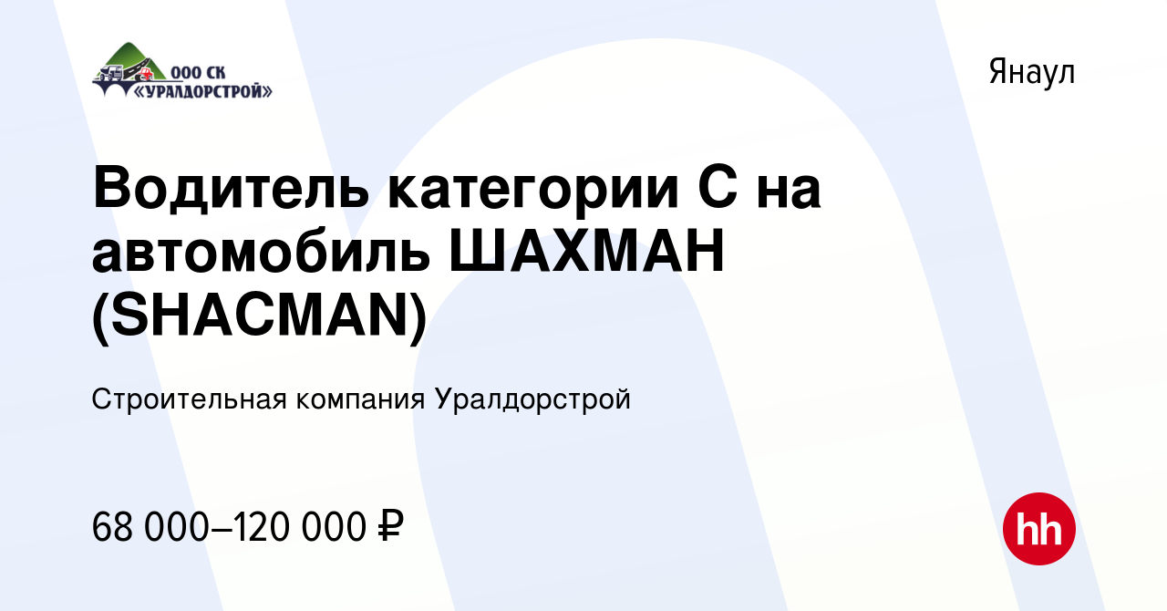 Вакансия Водитель категории С на автомобиль ШАХМАН (SHACMAN) в Янауле,  работа в компании Строительная компания Уралдорстрой