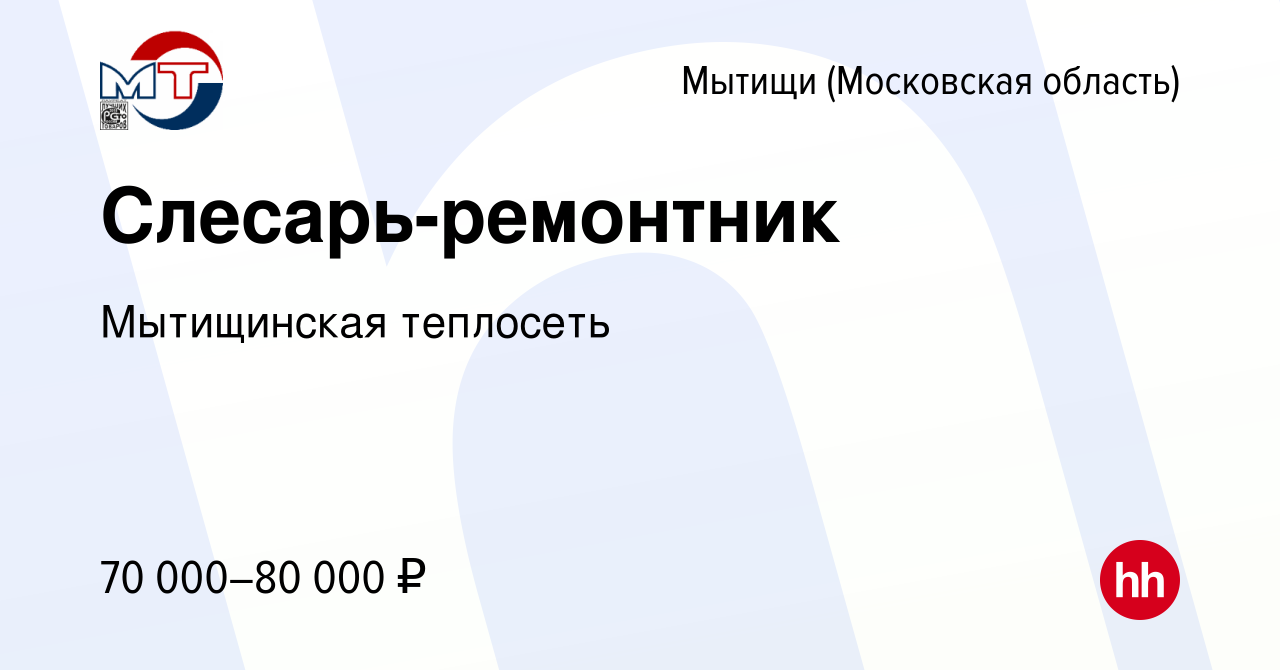 Вакансия Слесарь-ремонтник в Мытищах, работа в компании Мытищинская  теплосеть (вакансия в архиве c 11 мая 2024)