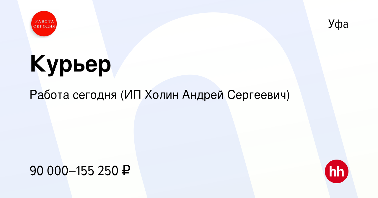 Вакансия Курьер в Уфе, работа в компании Работа сегодня (ИП Холин Андрей  Сергеевич) (вакансия в архиве c 11 мая 2024)