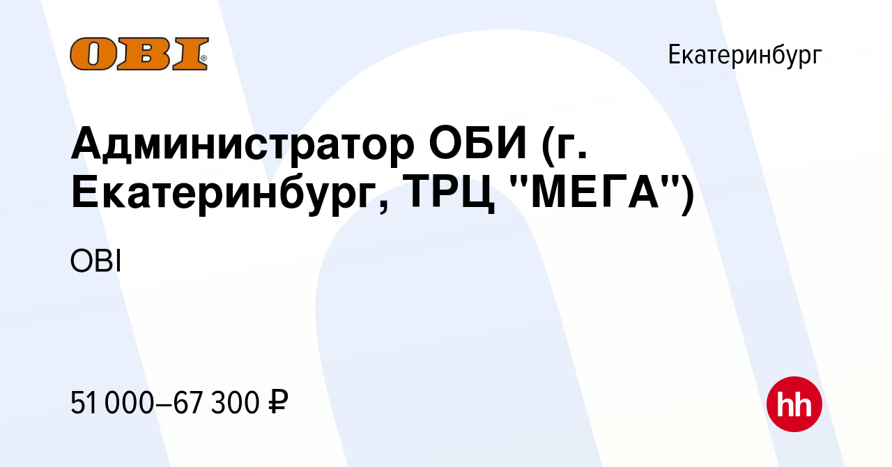 Вакансия Администратор ОБИ (г. Екатеринбург, ТРЦ 