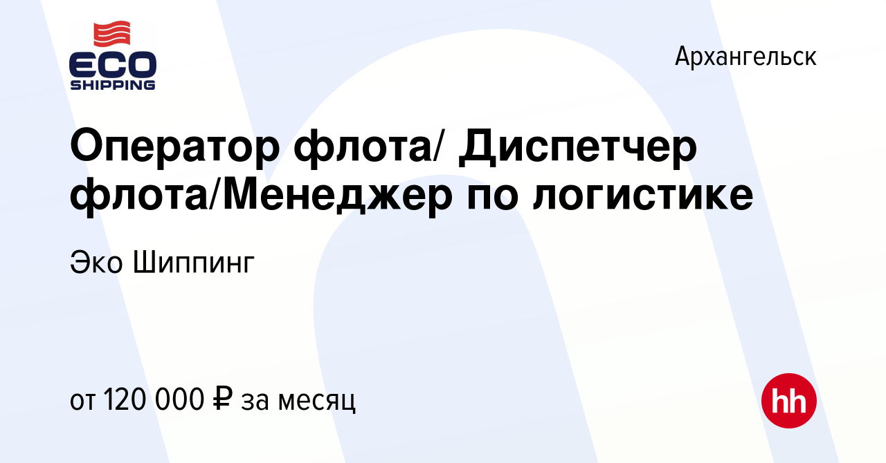 Вакансия Оператор флота/ Диспетчер флота/Менеджер по логистике в  Архангельске, работа в компании Эко Шиппинг (вакансия в архиве c 12 мая  2024)