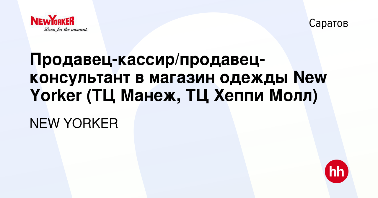 Вакансия Продавец-кассир/продавец-консультант в магазин одежды New Yorker  (ТЦ Манеж, ТЦ Хеппи Молл) в Саратове, работа в компании NEW YORKER  (вакансия в архиве c 25 июня 2024)