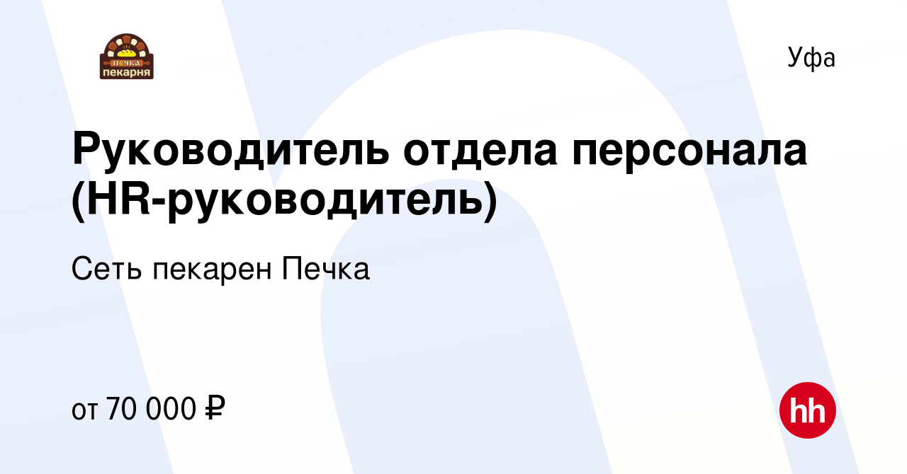 Вакансия Руководитель отдела персонала (HR-руководитель) в Уфе, работа в  компании Сеть пекарен Печка