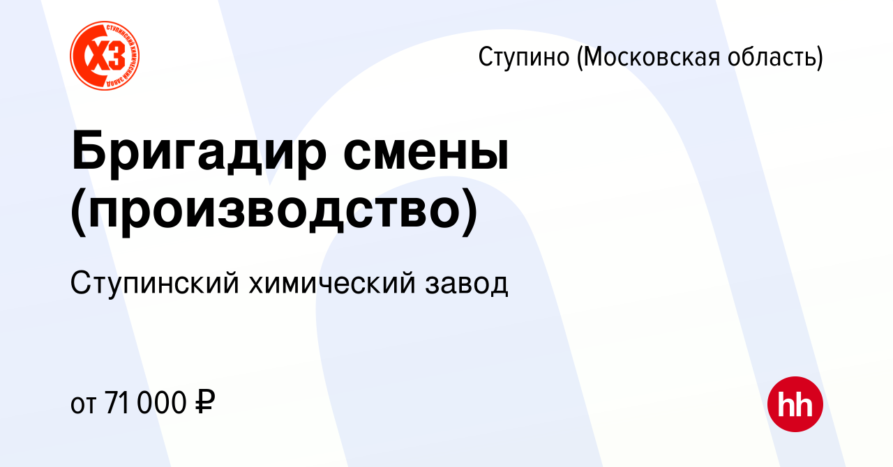 Вакансия Бригадир смены (производство) в Ступино, работа в компании  Ступинский химический завод