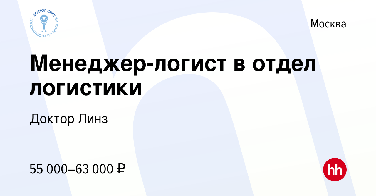 Вакансия Менеджер-логист в отдел логистики в Москве, работа в компании  Доктор Линз (вакансия в архиве c 12 мая 2024)