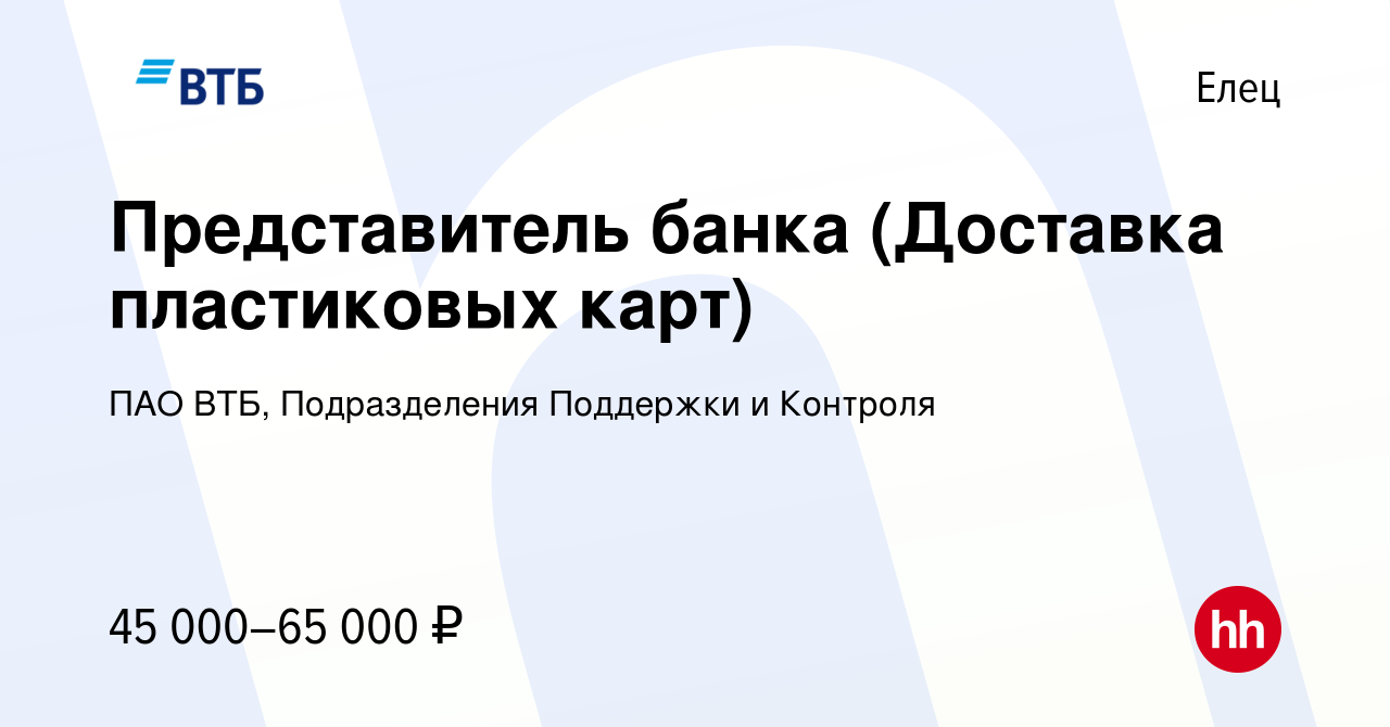 Вакансия Представитель банка (Доставка пластиковых карт) в Ельце, работа в  компании ПАО ВТБ, Подразделения Поддержки и Контроля (вакансия в архиве c  27 апреля 2024)