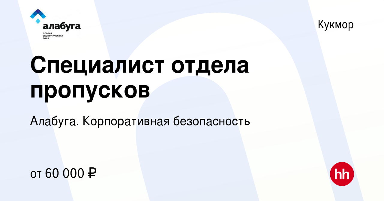 Вакансия Специалист отдела пропусков в Кукморе, работа в компании Алабуга.  Корпоративная безопасность