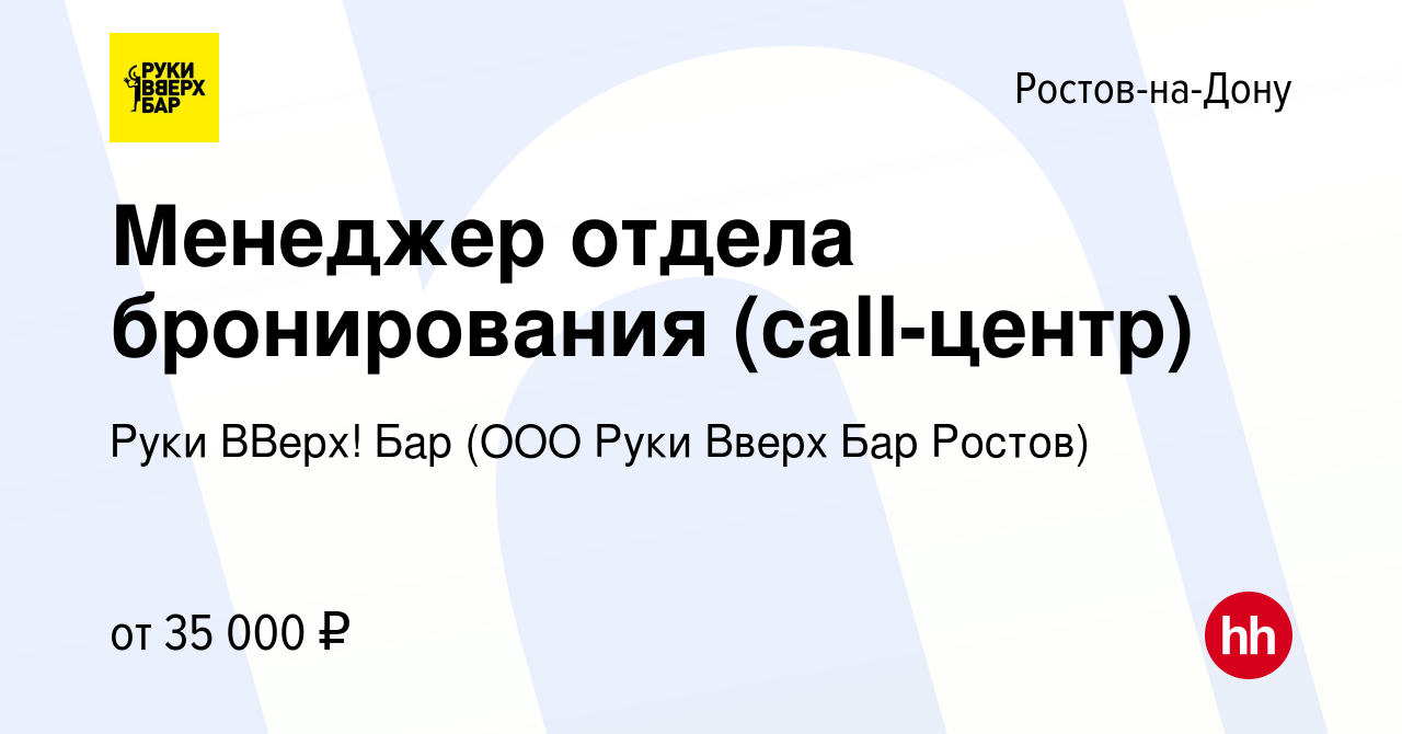 Вакансия Менеджер отдела бронирования (call-центр) в Ростове-на-Дону, работа  в компании Руки ВВерх! Бар (ООО Руки Вверх Бар Ростов)