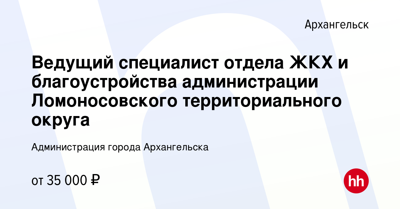 Вакансия Ведущий специалист отдела ЖКХ и благоустройства администрации  Ломоносовского территориального округа в Архангельске, работа в компании Администрация  города Архангельска (вакансия в архиве c 12 мая 2024)