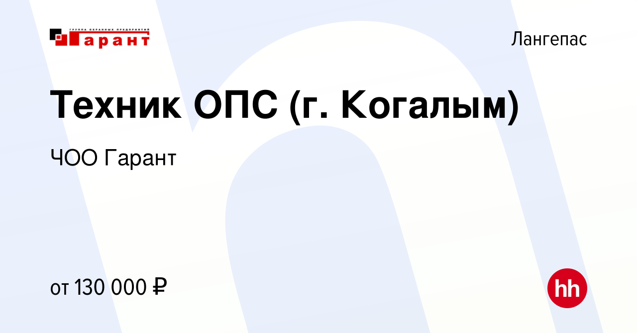 Вакансия Техник ОПС (г. Когалым) в Лангепасе, работа в компании ЧОО Гарант  (вакансия в архиве c 12 мая 2024)