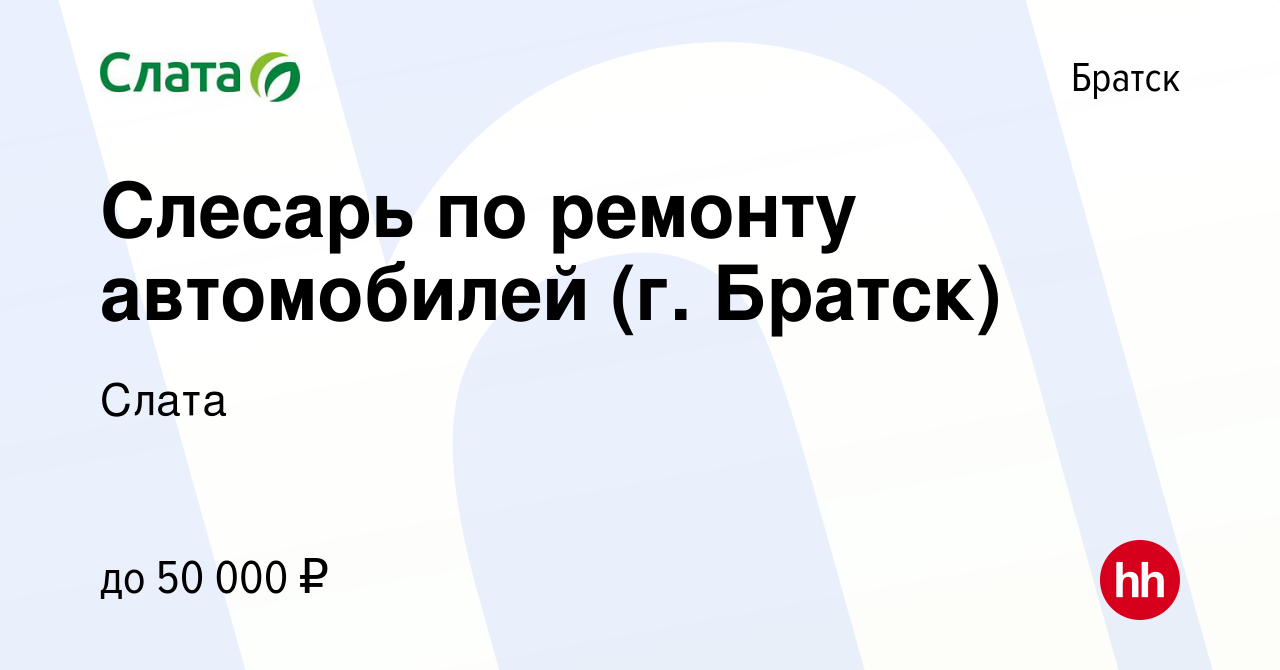 Вакансия Слесарь по ремонту автомобилей (г. Братск) в Братске, работа в  компании Слата (вакансия в архиве c 16 апреля 2024)