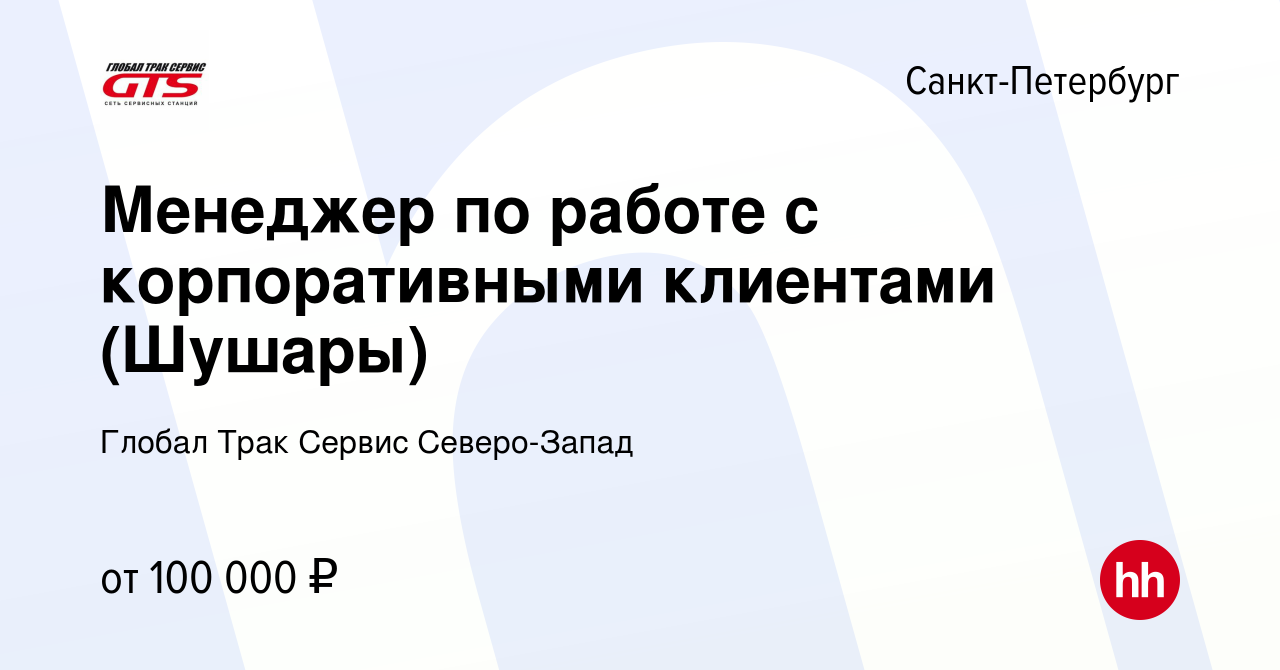 Вакансия Менеджер по работе с корпоративными клиентами (Шушары) в  Санкт-Петербурге, работа в компании Глобал Трак Сервис Северо-Запад  (вакансия в архиве c 12 мая 2024)