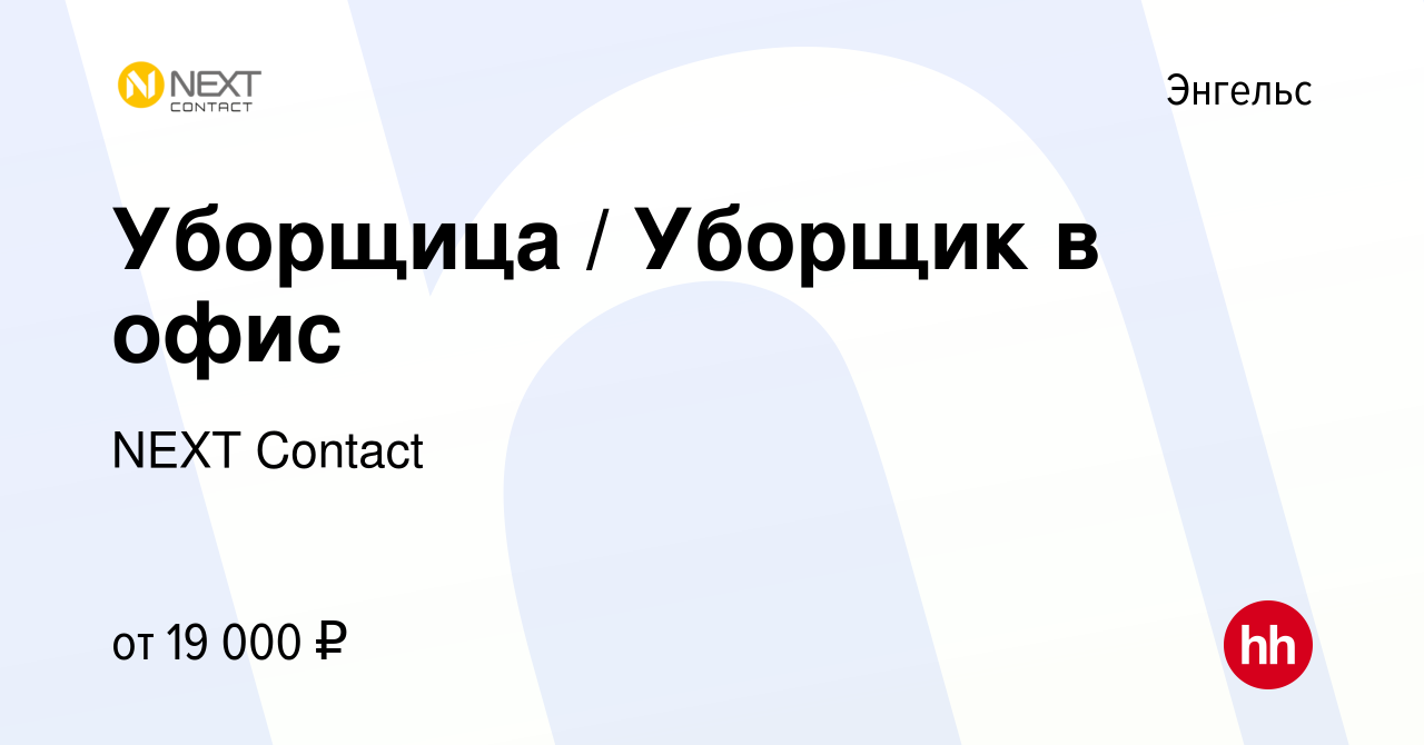 Вакансия Уборщица / Уборщик в офис в Энгельсе, работа в компании NEXT  Contact (вакансия в архиве c 22 мая 2024)