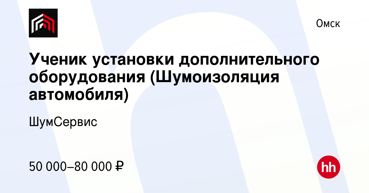 Вакансия Ученик установки дополнительного оборудования (Шумоизоляция  автомобиля) в Омске, работа в компании ШумСервис (вакансия в архиве c 12  мая 2024)