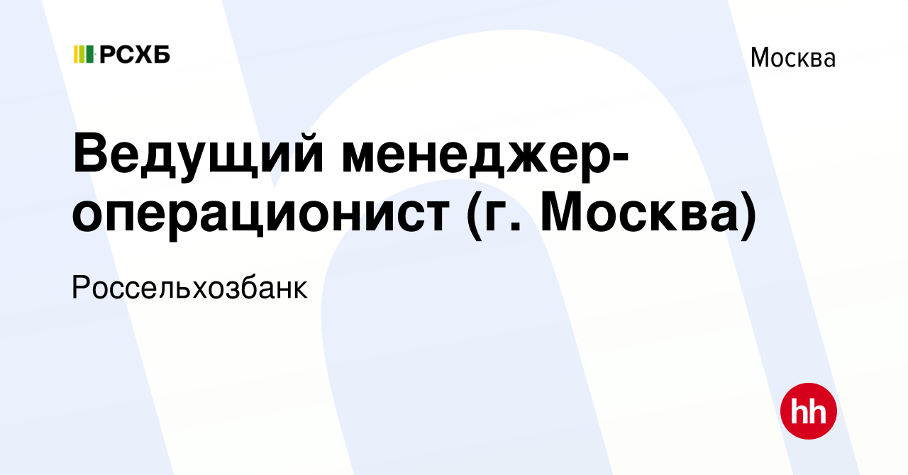 Вакансия Ведущий менеджер-операционист (г. Москва) в Москве, работа в  компании Россельхозбанк