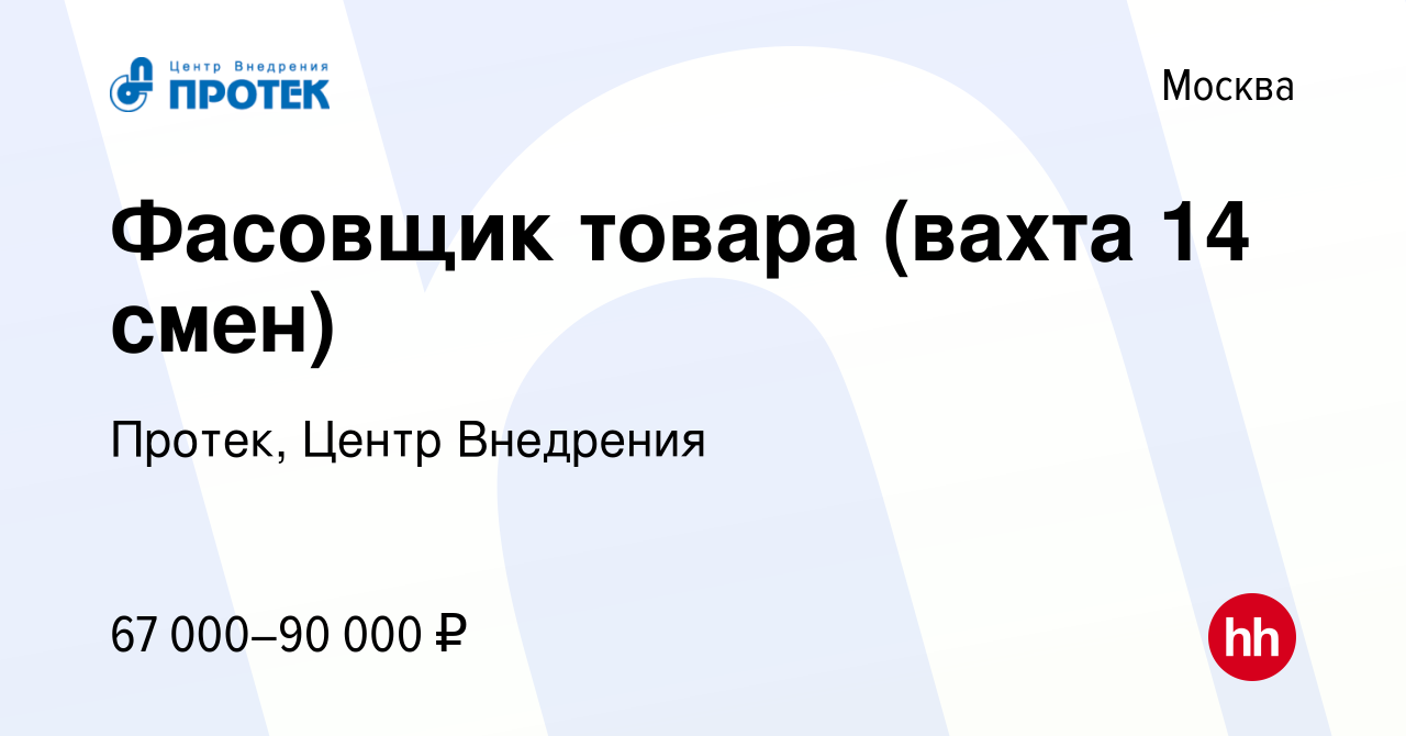 Вакансия Фасовщик товара (вахта 14 смен) в Москве, работа в компании  Протек, Центр Внедрения (вакансия в архиве c 12 мая 2024)