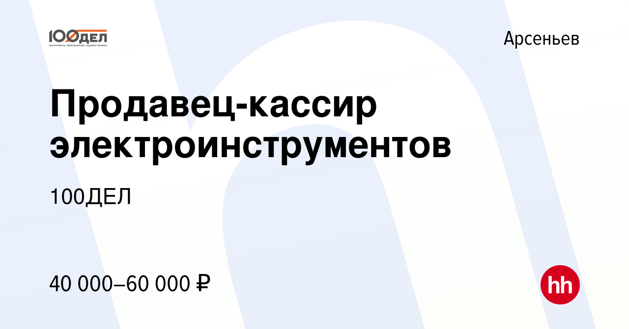 Вакансия Продавец-кассир электроинструментов в Арсеньеве, работа в компании  100ДЕЛ (вакансия в архиве c 21 мая 2024)