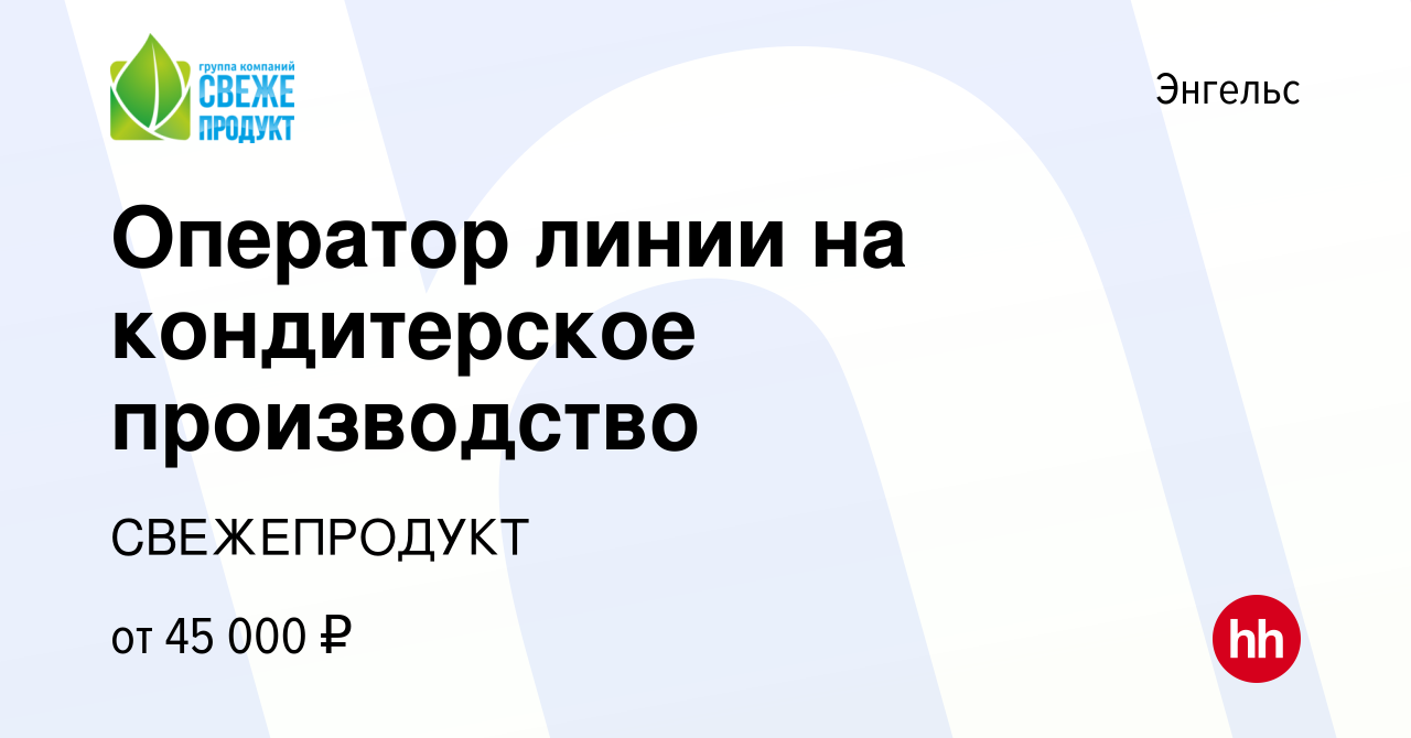 Вакансия Оператор линии на кондитерское производство в Энгельсе, работа в  компании СВЕЖЕПРОДУКТ (вакансия в архиве c 12 мая 2024)