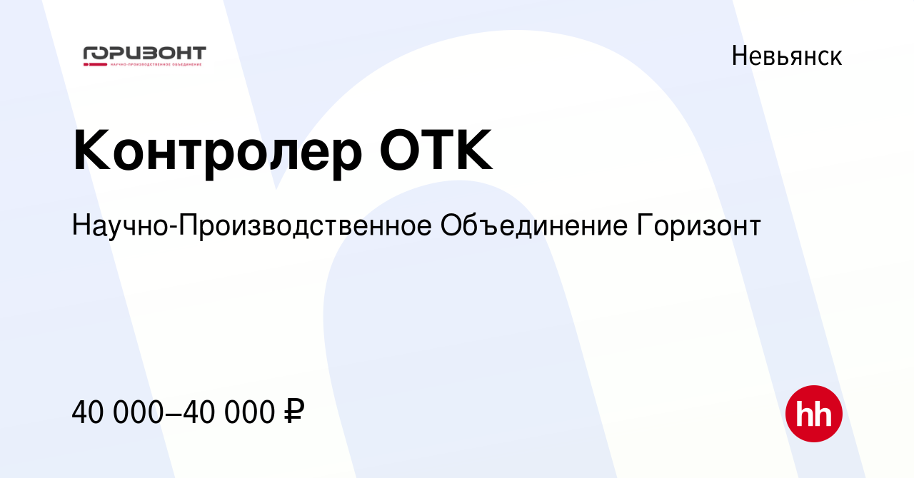 Вакансия Контролер ОТК в Невьянске, работа в компании  Научно-Производственное Объединение Горизонт (вакансия в архиве c 12 мая  2024)