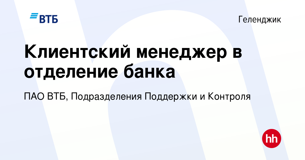 Вакансия Клиентский менеджер в отделение банка в Геленджике, работа в  компании ПАО ВТБ, Подразделения Поддержки и Контроля