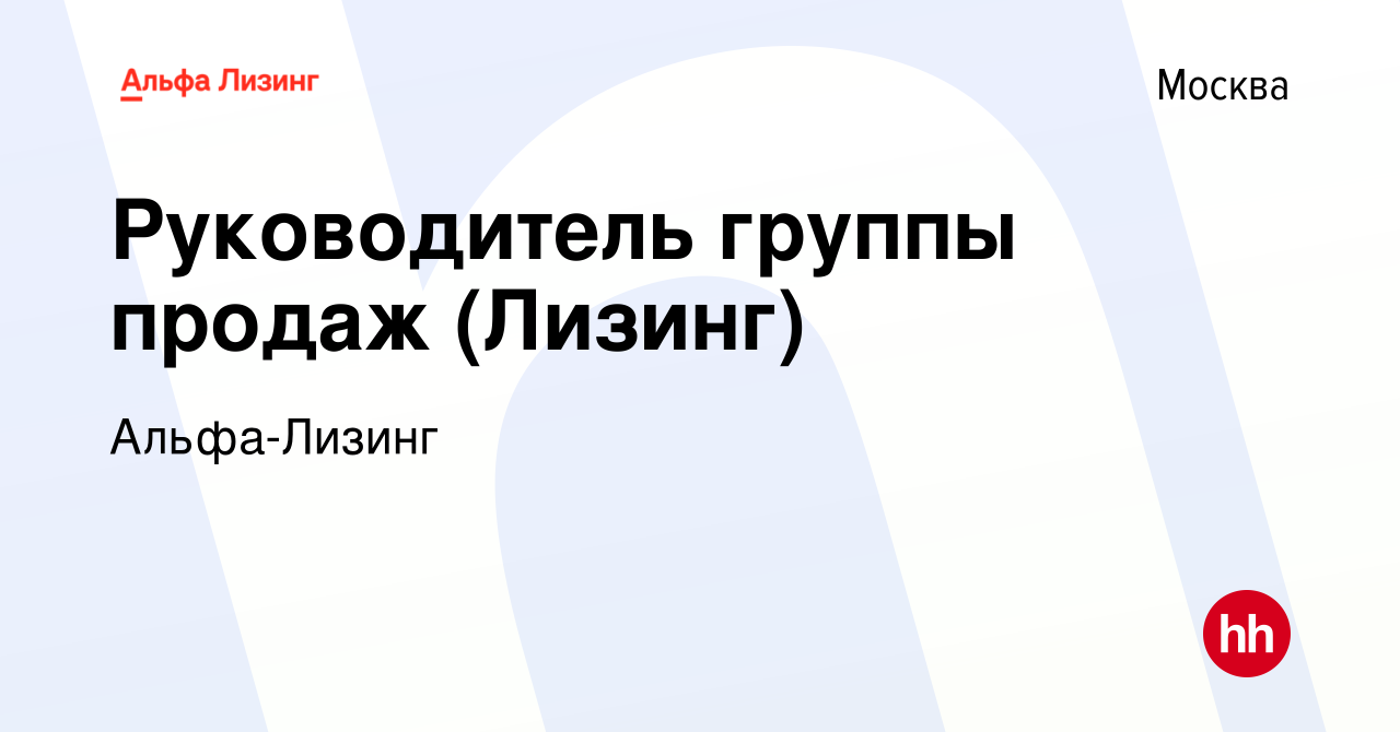 Вакансия Руководитель группы продаж (Лизинг) в Москве, работа в компании  Альфа-Лизинг