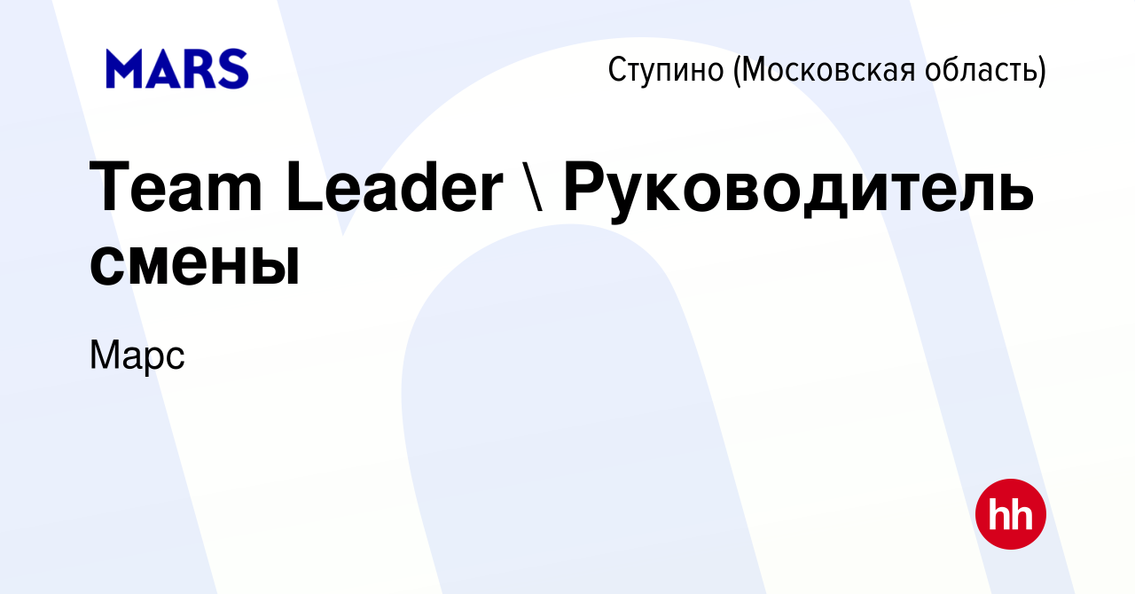 Вакансия Team Leader  Руководитель смены в Ступино, работа в компании Марс  (вакансия в архиве c 12 мая 2024)