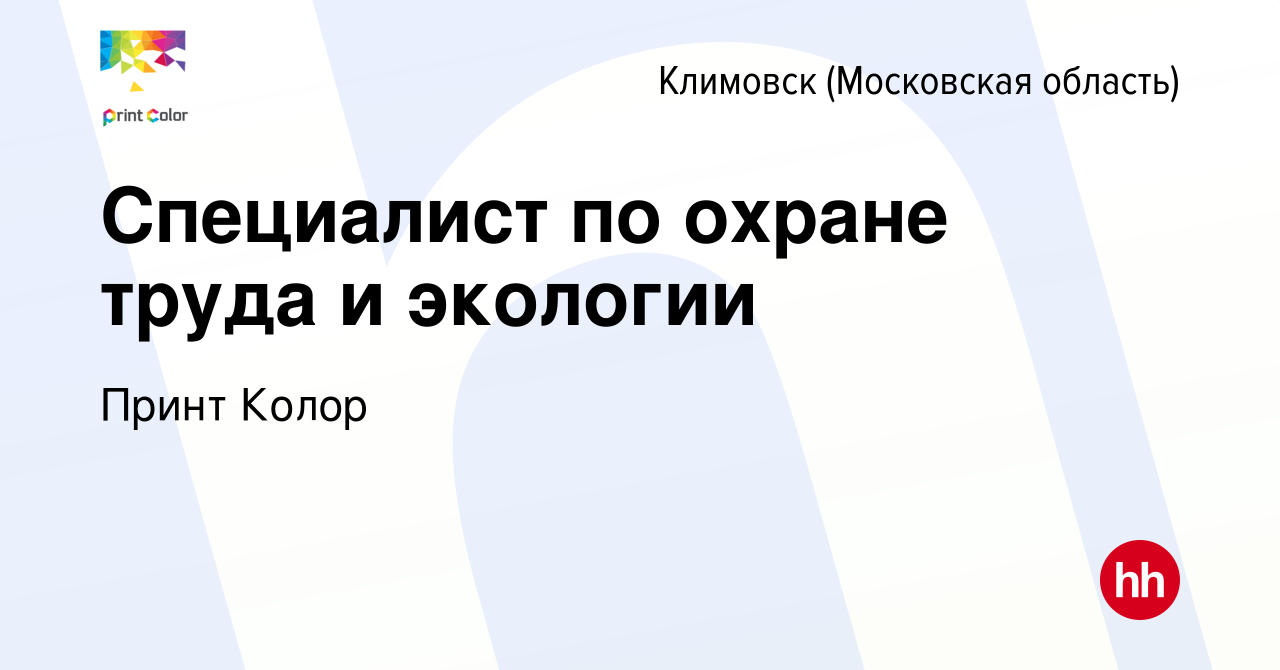 Вакансия Специалист по охране труда и экологии в Климовске (Московская  область), работа в компании Принт Колор