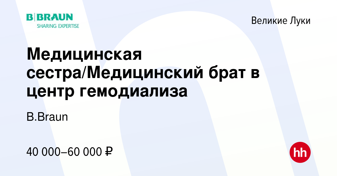 Вакансия Медицинская сестра/Медицинский брат в центр гемодиализа в Великих  Луках, работа в компании B.Braun