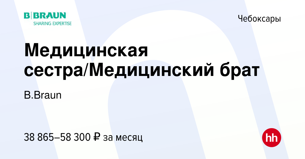 Вакансия Медицинская сестра/Медицинский брат в Чебоксарах, работа в  компании B.Braun