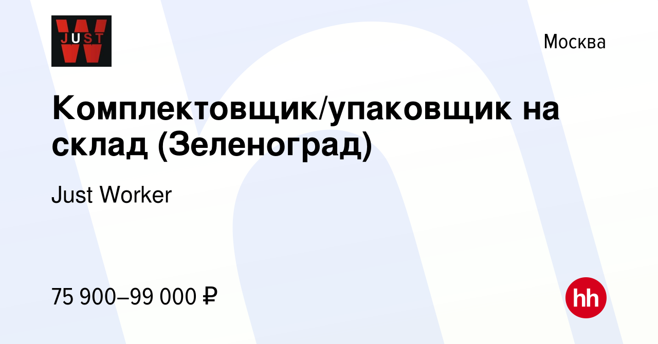 Вакансия Комплектовщик/упаковщик на склад (Зеленоград) в Москве, работа в  компании Just Worker (вакансия в архиве c 12 мая 2024)