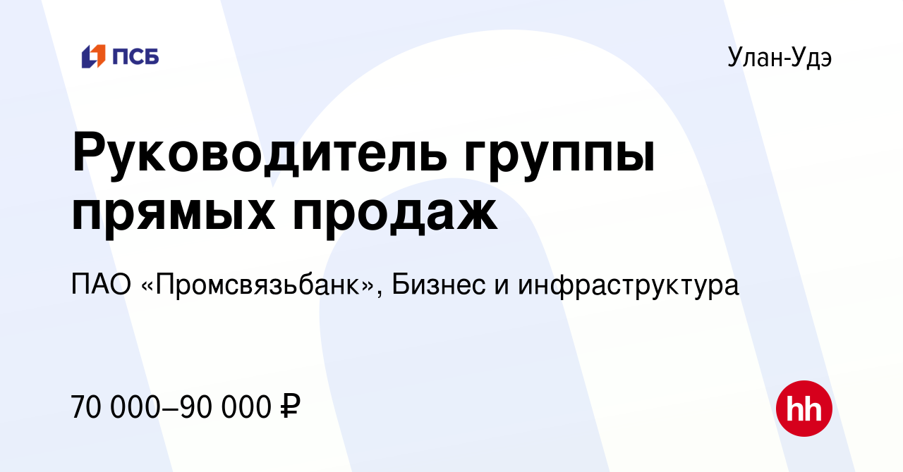 Вакансия Руководитель группы прямых продаж в Улан-Удэ, работа в компании  ПАО «Промсвязьбанк», Бизнес и инфраструктура (вакансия в архиве c 12 мая  2024)