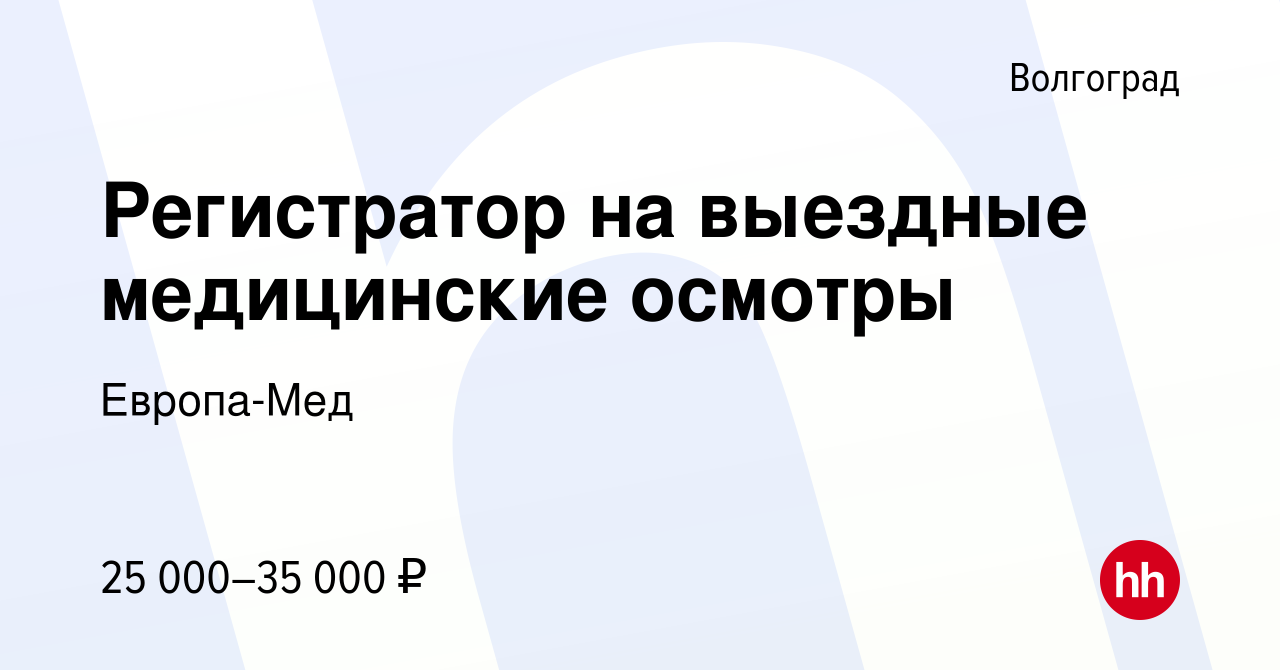 Вакансия Регистратор на выездные медицинские осмотры в Волгограде, работа в  компании Европа-Мед