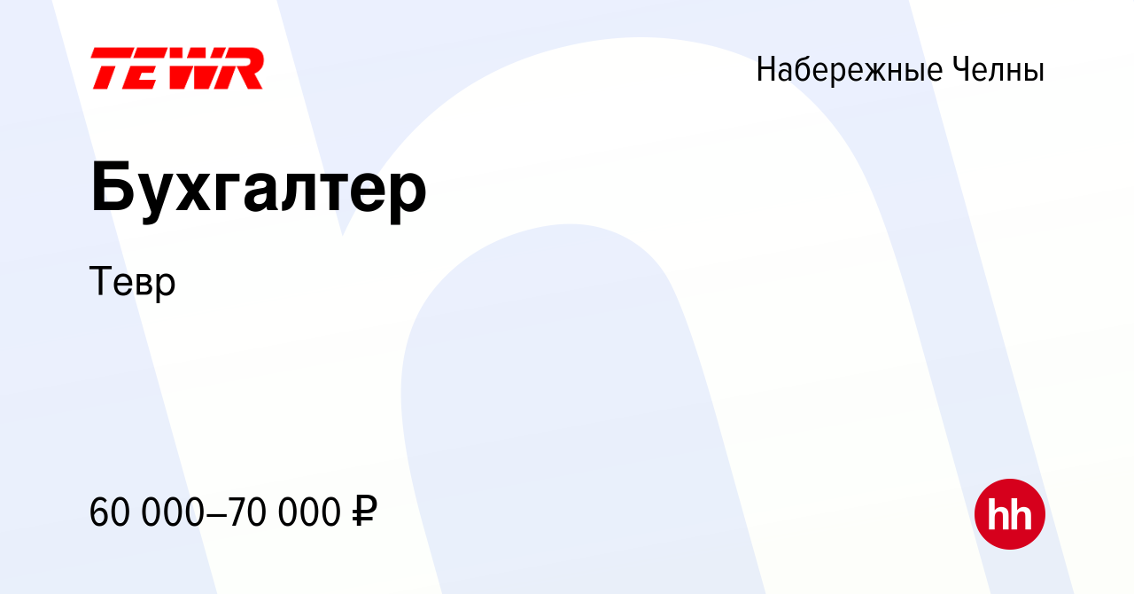 Вакансия Бухгалтер в Набережных Челнах, работа в компании Тевр