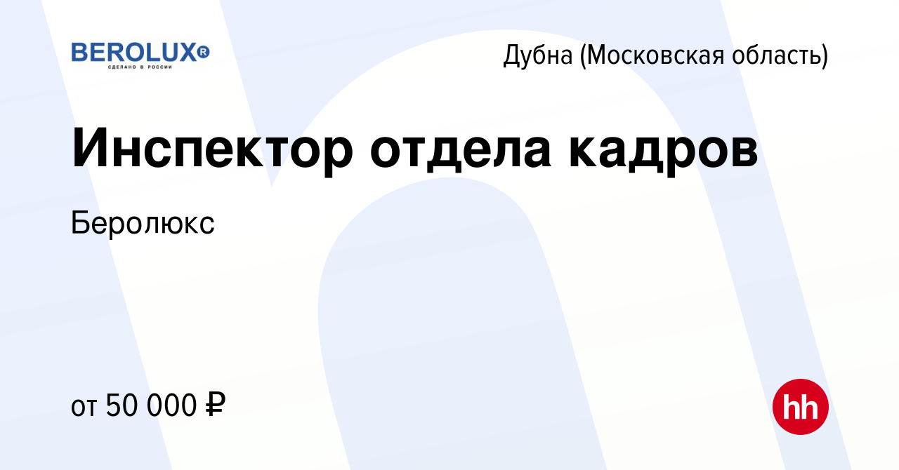 Вакансия Инспектор отдела кадров в Дубне, работа в компании Беролюкс  (вакансия в архиве c 12 мая 2024)