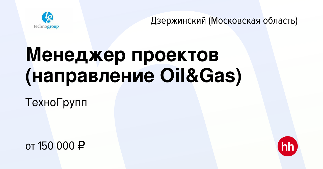 Вакансия Менеджер проектов (направление Oil&Gas) в Дзержинском, работа в  компании ТехноГрупп (вакансия в архиве c 12 мая 2024)