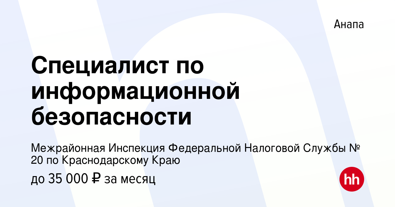 Вакансия Специалист по информационной безопасности в Анапе, работа в  компании ИФНС России по городу-курорту Анапа Краснодарского края