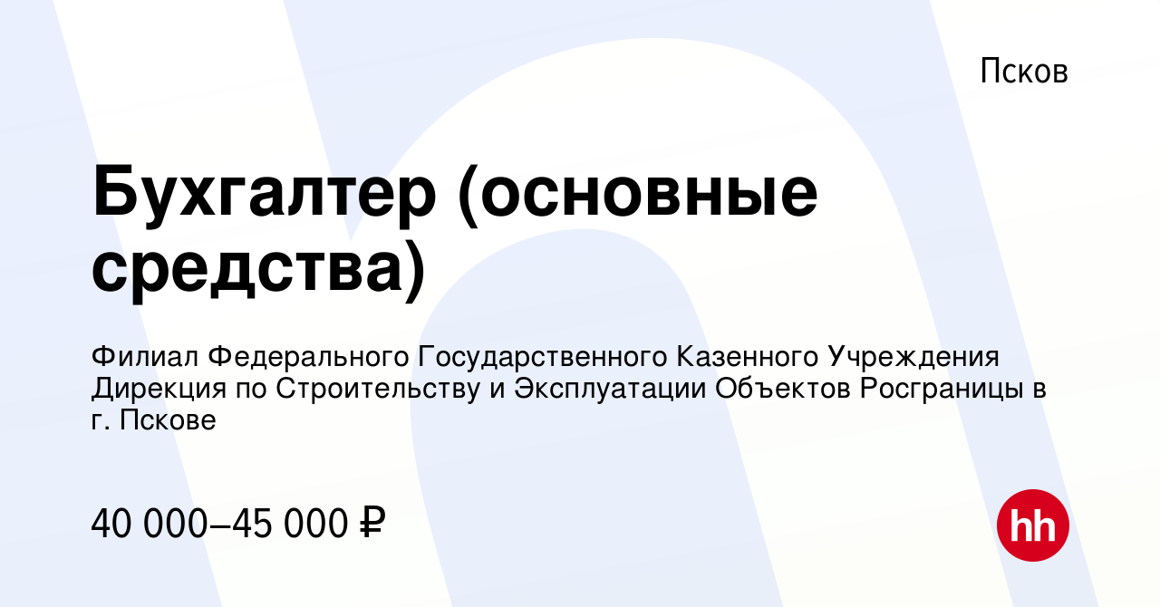 Вакансия Бухгалтер (основные средства) в Пскове, работа в компании Филиал  Федерального Государственного Казенного Учреждения Дирекция по  Строительству и Эксплуатации Объектов Росграницы в г. Пскове