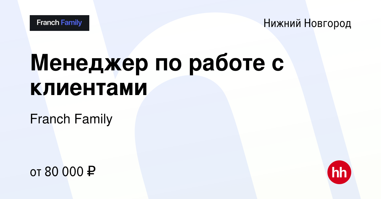 Вакансия Менеджер по работе с клиентами в Нижнем Новгороде, работа в  компании Franch Family