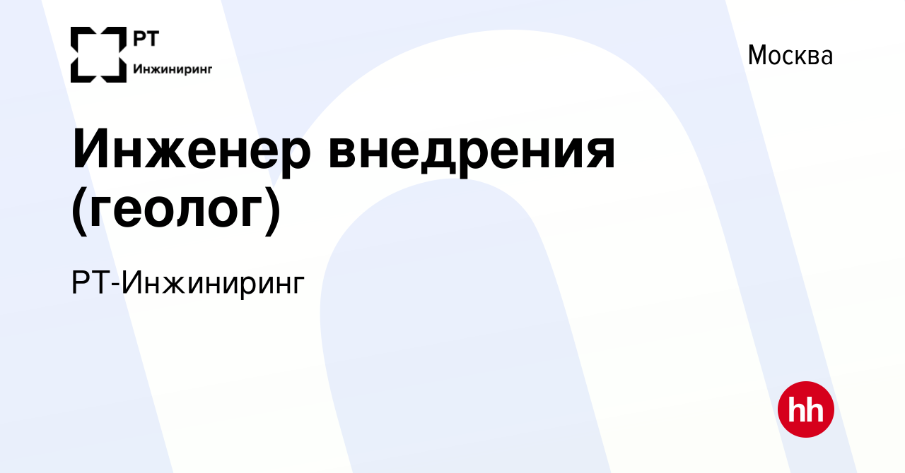 Вакансия Инженер внедрения (геолог) в Москве, работа в компании  РТ-Инжиниринг