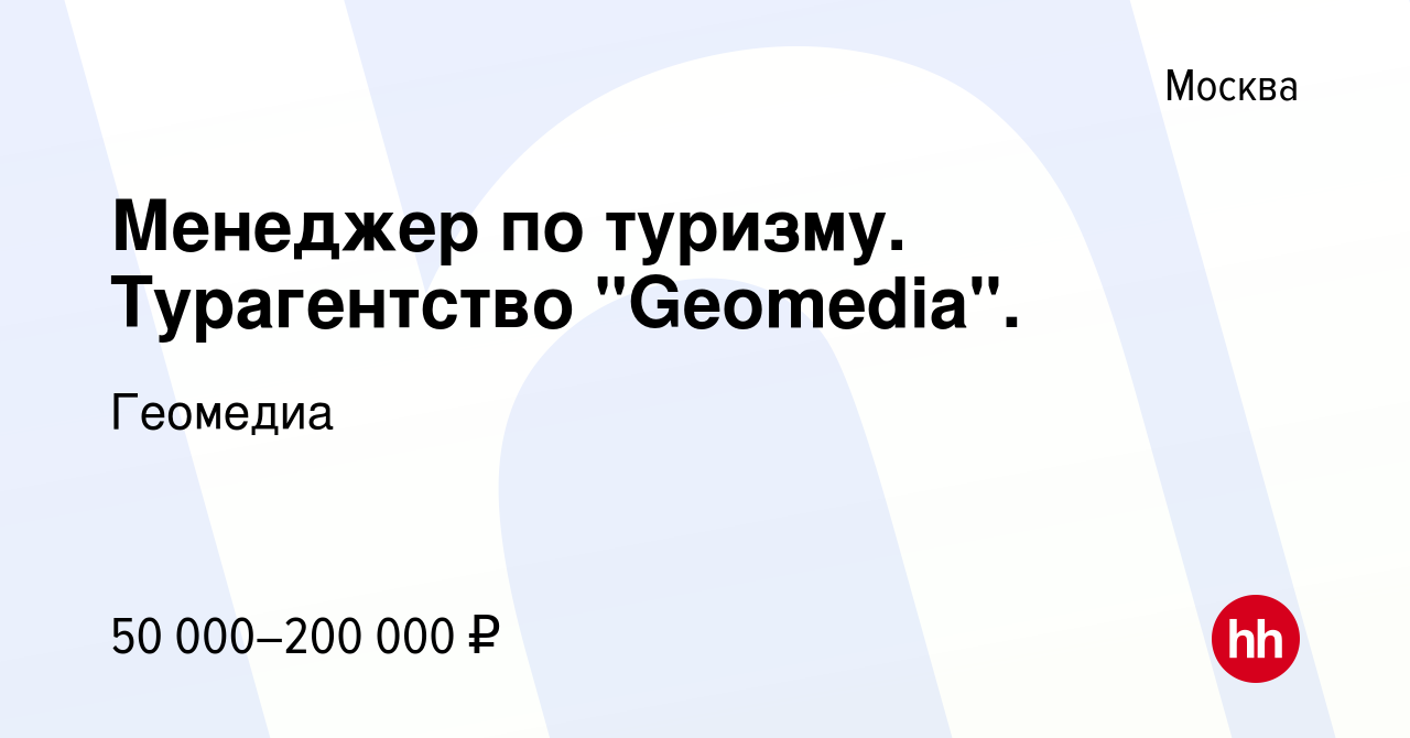 Вакансия Менеджер по туризму. Турагентство 