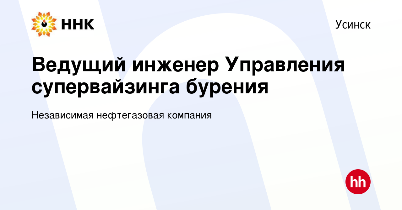 Вакансия Ведущий инженер Управления супервайзинга бурения в Усинске, работа  в компании Независимая нефтегазовая компания (вакансия в архиве c 12 мая  2024)