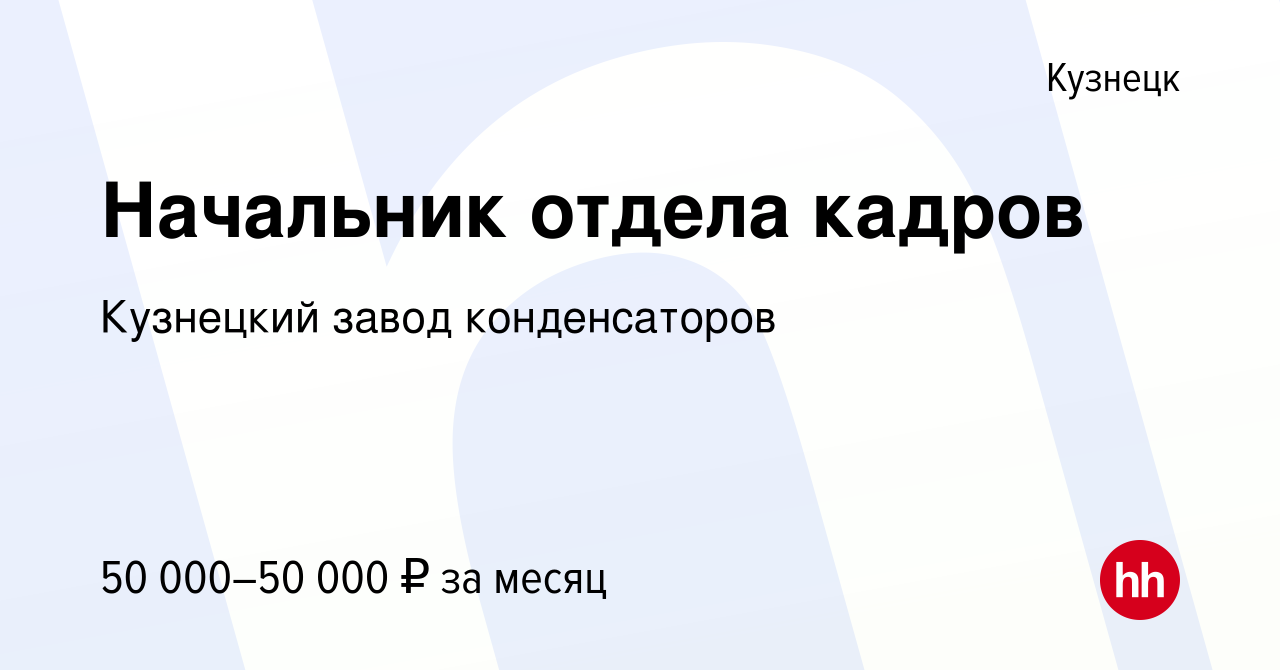 Вакансия Начальник отдела кадров в Кузнецке, работа в компании Кузнецкий  завод конденсаторов (вакансия в архиве c 12 мая 2024)