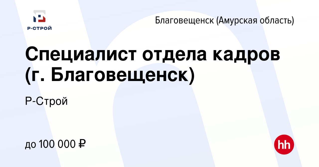 Вакансия Специалист отдела кадров (г. Благовещенск) в Благовещенске, работа  в компании Р-Строй