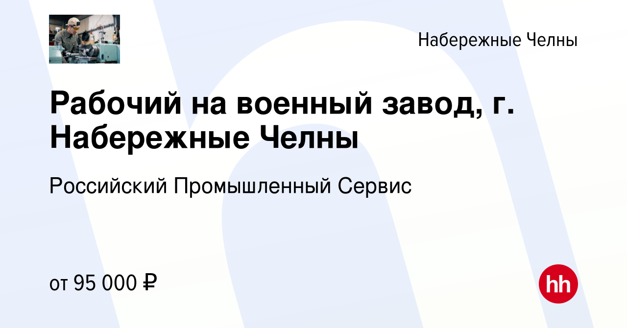 Вакансия Рабочий на военный завод, г. Набережные Челны в Набережных Челнах,  работа в компании Российский Промышленный Сервис