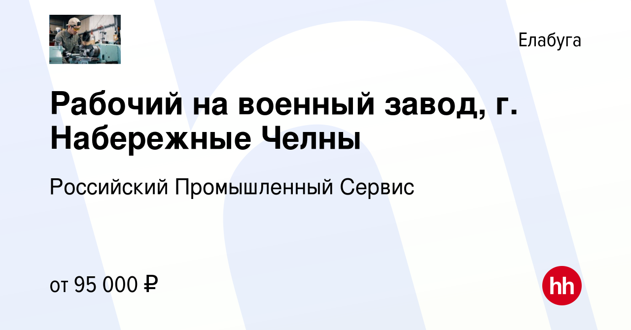 Вакансия Рабочий на военный завод, г. Набережные Челны в Елабуге, работа в  компании Российский Промышленный Сервис