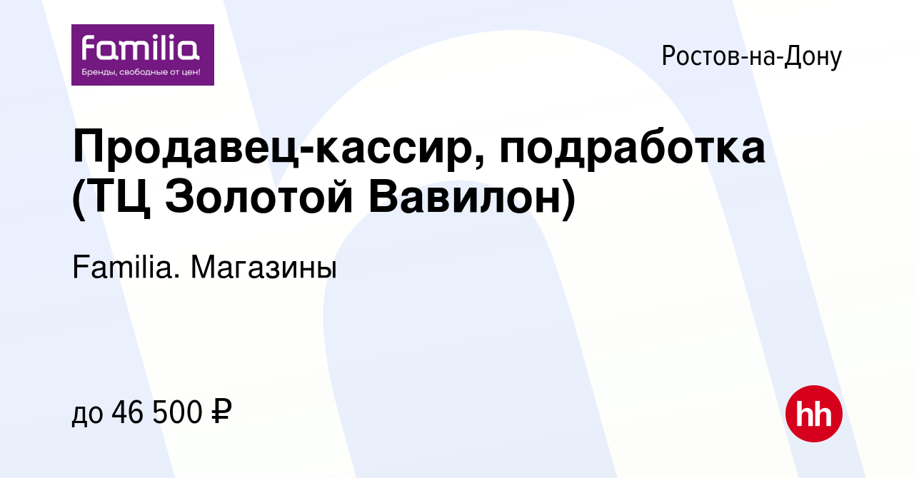 Вакансия Продавец-кассир, подработка (ТЦ Золотой Вавилон) в Ростове-на-Дону,  работа в компании Familia. Магазины