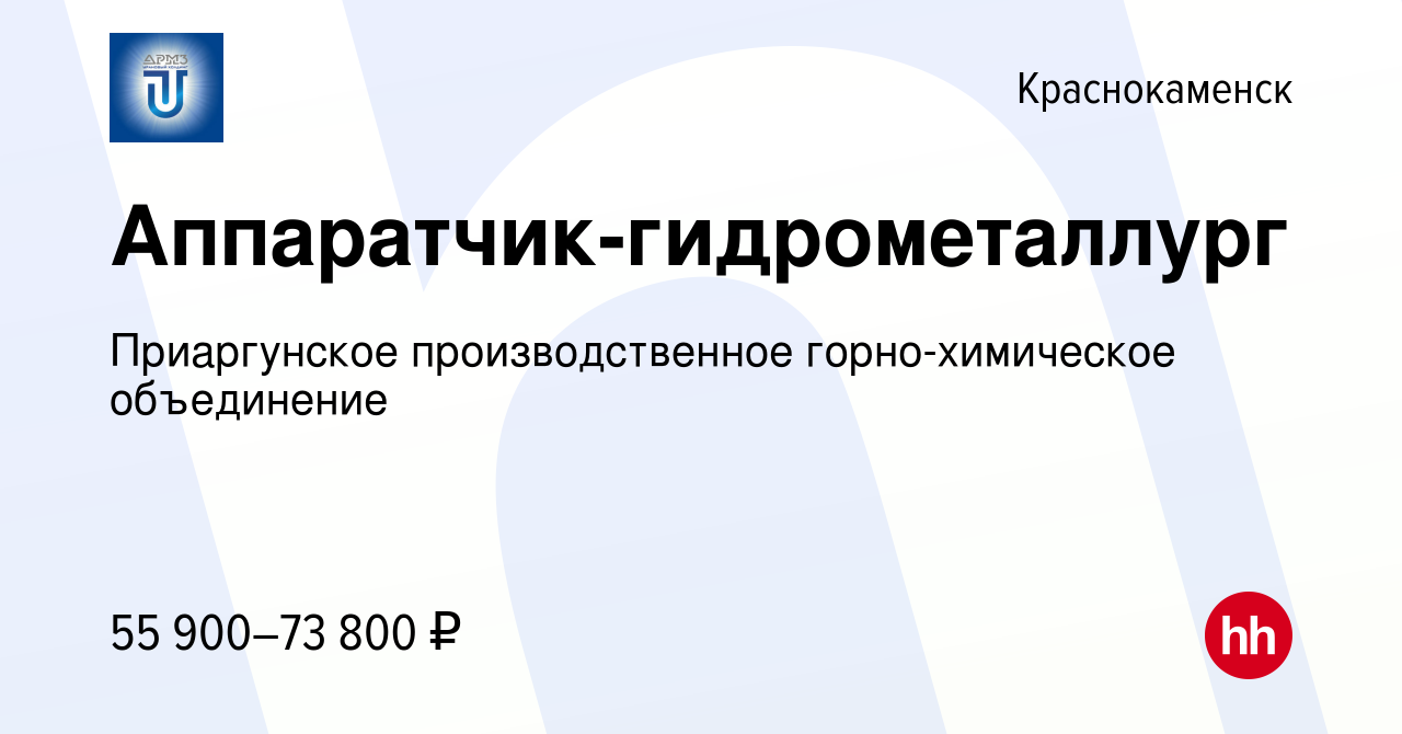 Вакансия Аппаратчик-гидрометаллург в Краснокаменске, работа в компании  Приаргунское производственное горно-химическое объединение (вакансия в  архиве c 12 мая 2024)